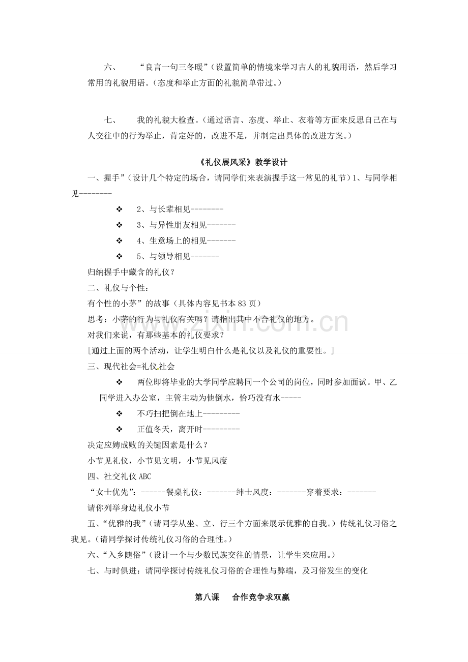 黑龙江虎林八五零农场学校八年级政治上册第四单元《交往艺术新思维》教学设计.doc_第2页