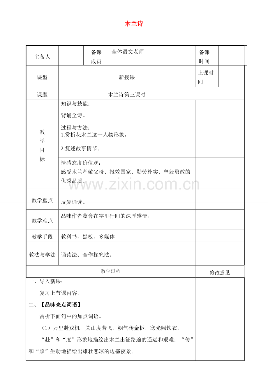 七年级语文下册 第二单元 8木兰诗（第3课时）教案 新人教版-新人教版初中七年级下册语文教案.doc_第1页