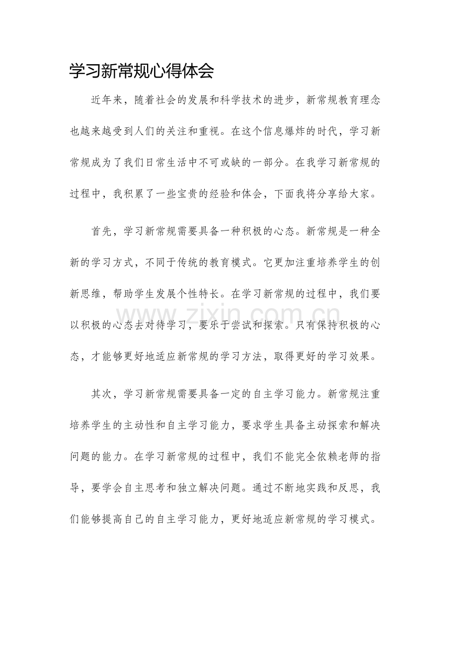 学习新常规心得体会.docx_第1页