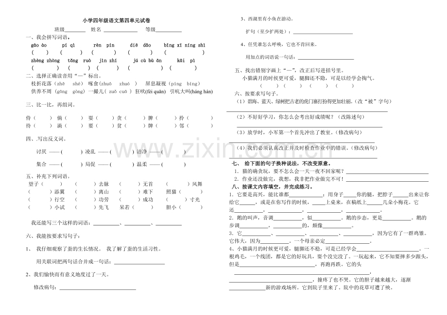 人教版四年级上册语文第四单元测试题.doc_第1页