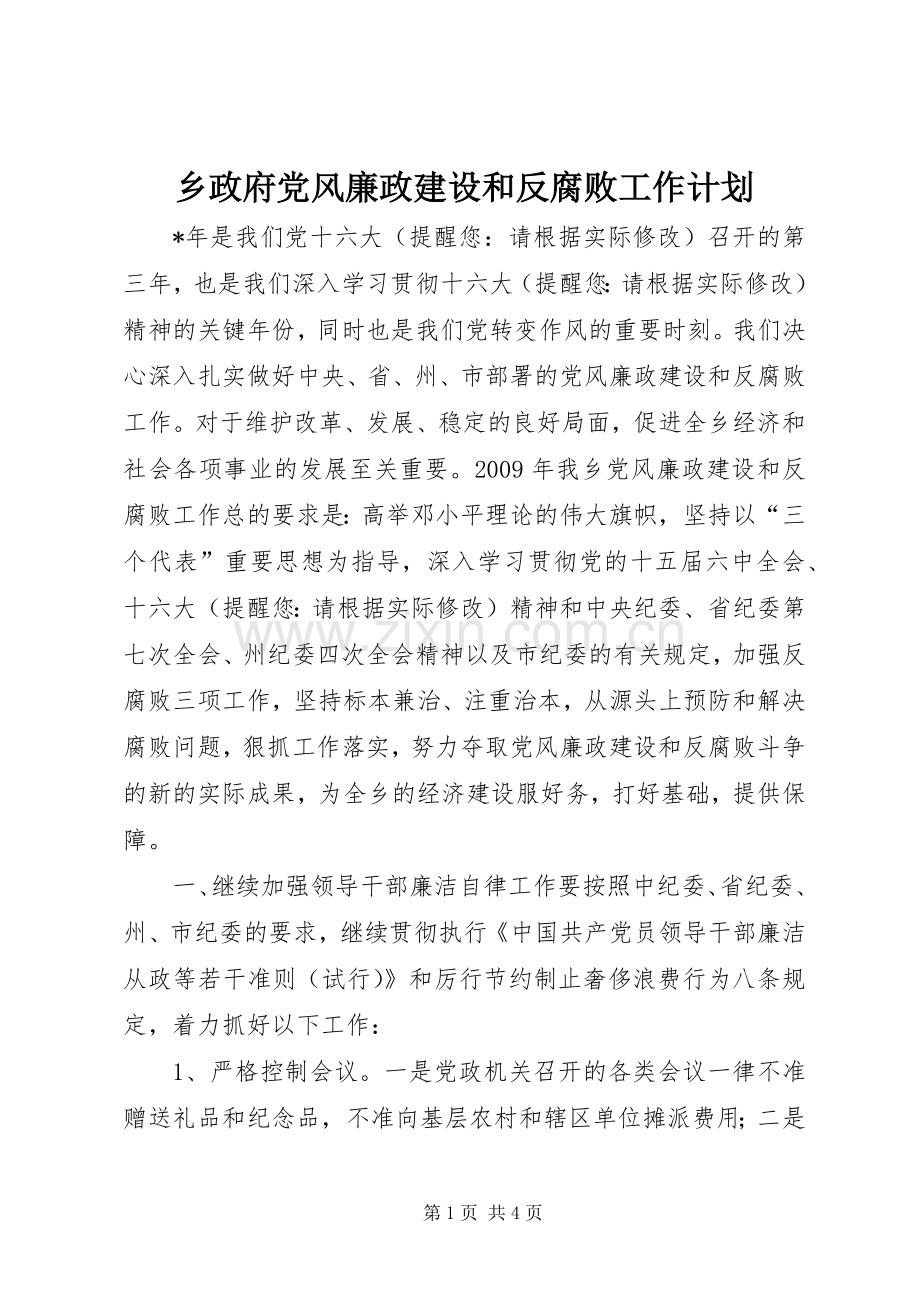 乡政府党风廉政建设和反腐败工作计划.docx_第1页