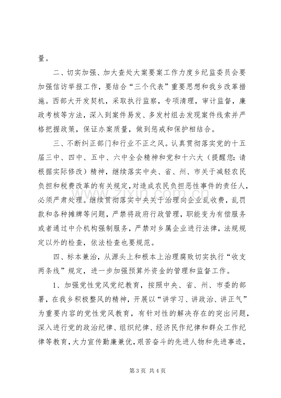 乡政府党风廉政建设和反腐败工作计划.docx_第3页