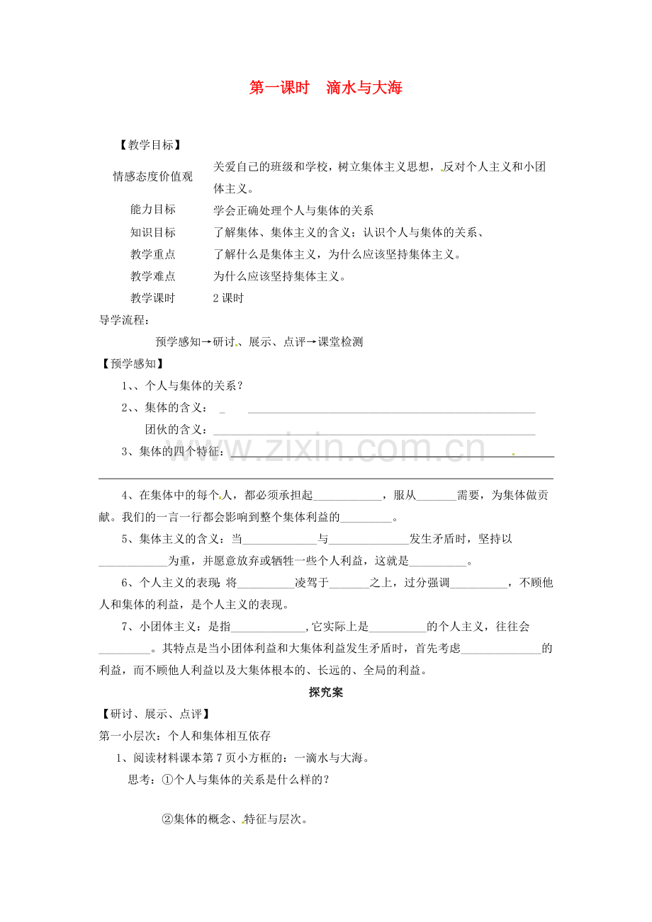 甘肃省会宁县新添回民中学七年级政治下册 第一课时 滴水与大海教案 教科版.doc_第1页