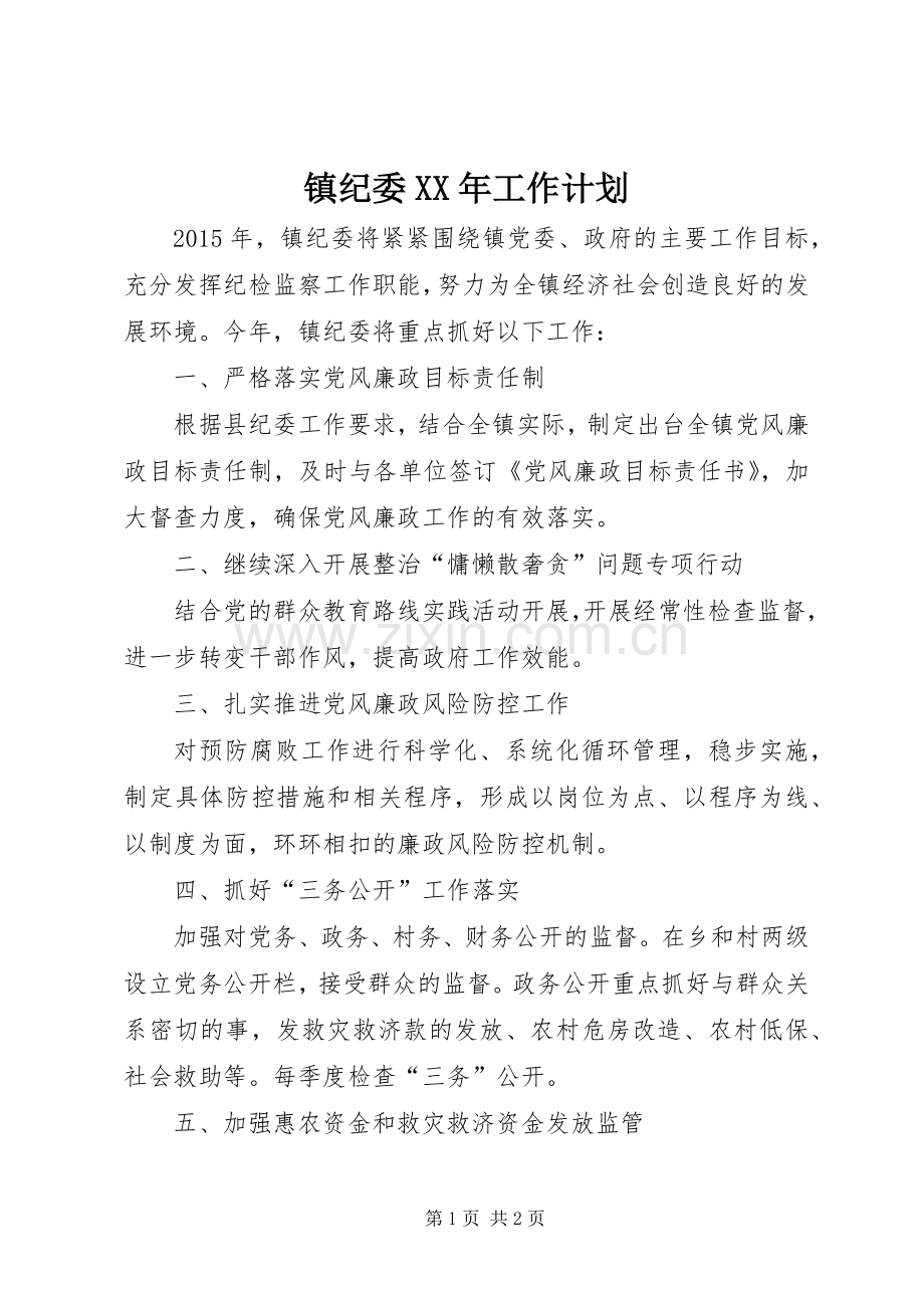 镇纪委XX年工作计划.docx_第1页