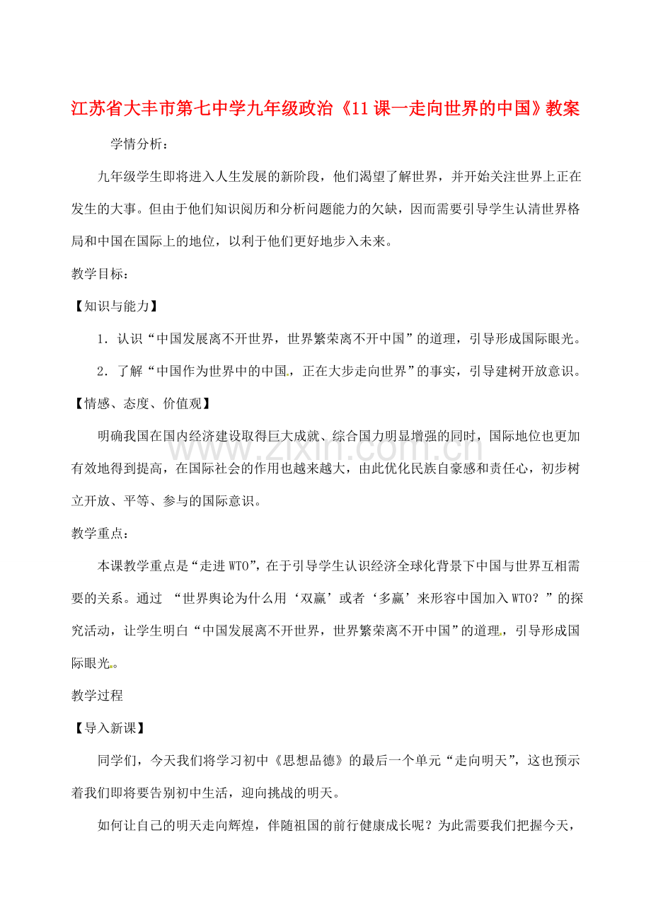 江苏省大丰市第七中学九年级政治《11课一走向世界的中国》教案.doc_第1页