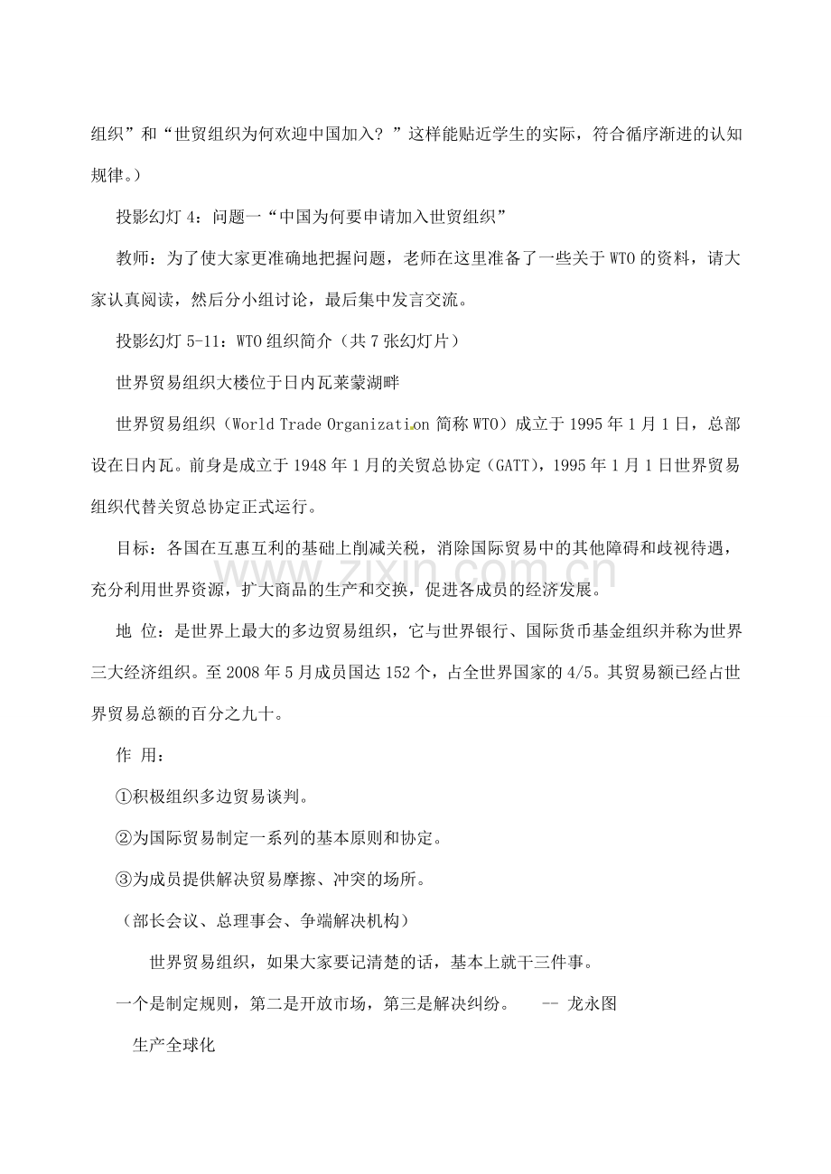 江苏省大丰市第七中学九年级政治《11课一走向世界的中国》教案.doc_第3页