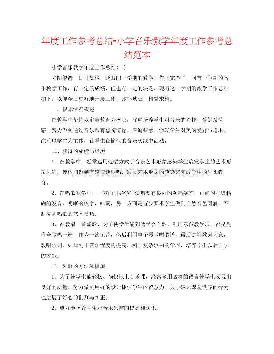 2021年度工作参考总结小学音乐教学年度工作参考总结范本.docx_第1页