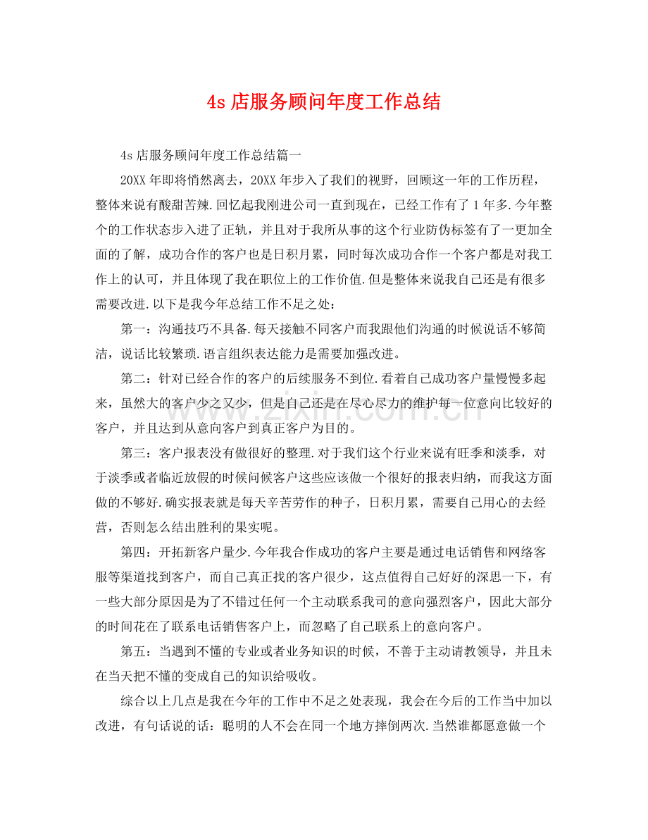 4s店服务顾问年度工作总结 .docx_第1页