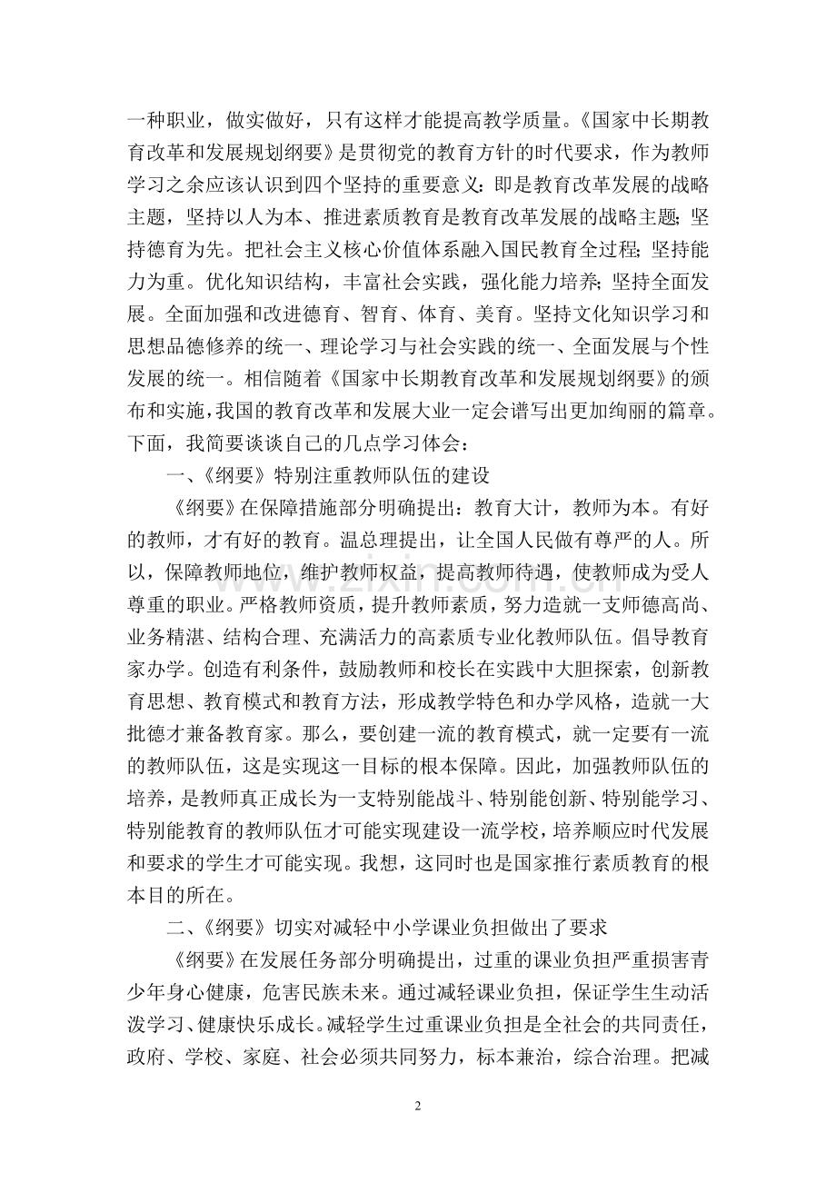 国家中长期教育改革和发展规划纲要心得体会.doc_第2页