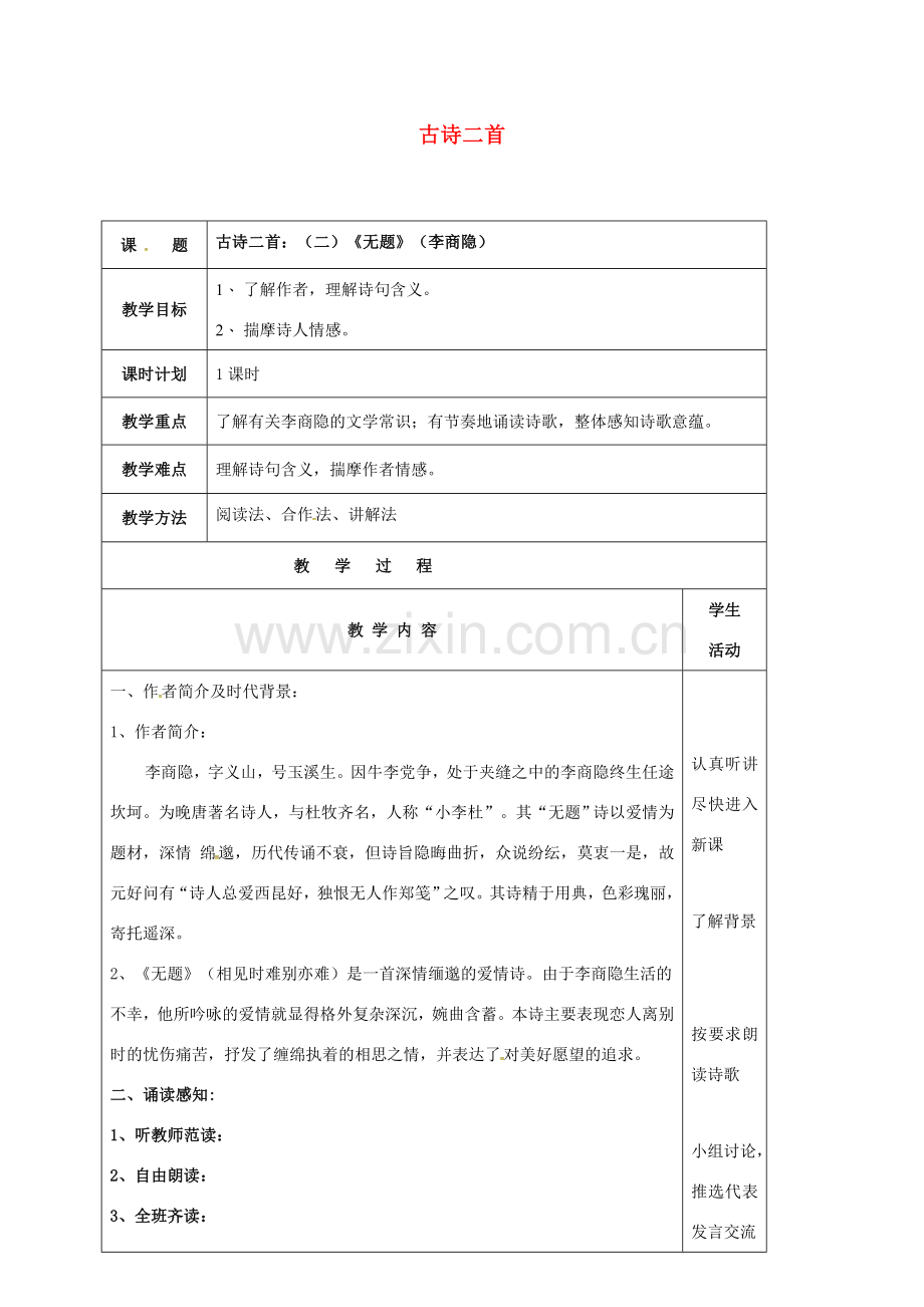 云南省峨山县八年级语文下册 第五单元 诵读欣赏 古诗二首（二）《无题》教案 （新版）苏教版-（新版）苏教版初中八年级下册语文教案.doc_第1页