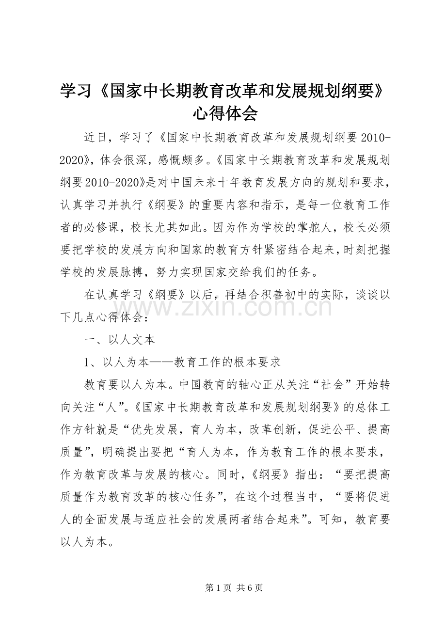 学习《国家中长期教育改革和发展规划纲要》心得体会 (25).docx_第1页