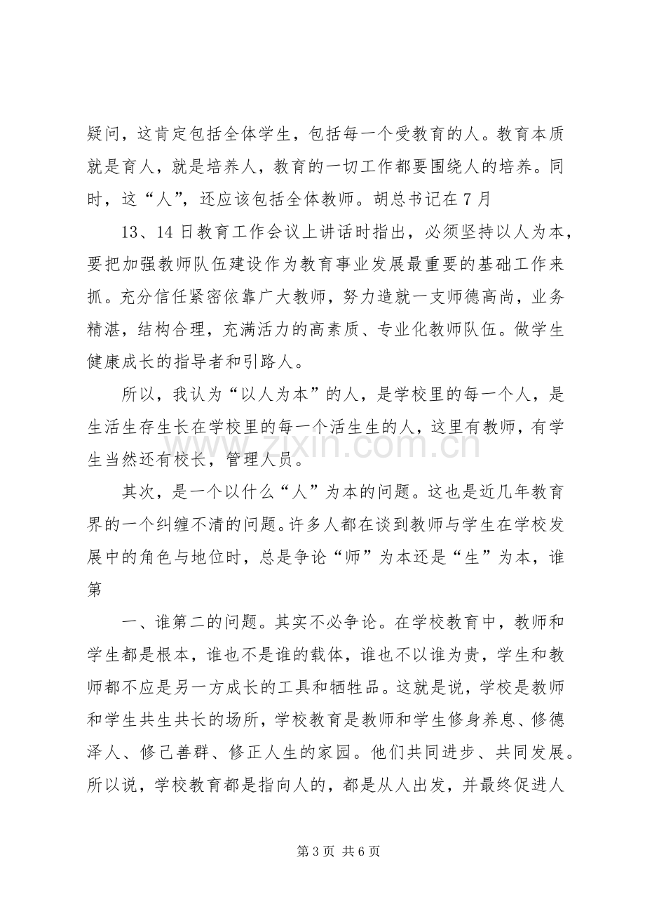 学习《国家中长期教育改革和发展规划纲要》心得体会 (25).docx_第3页