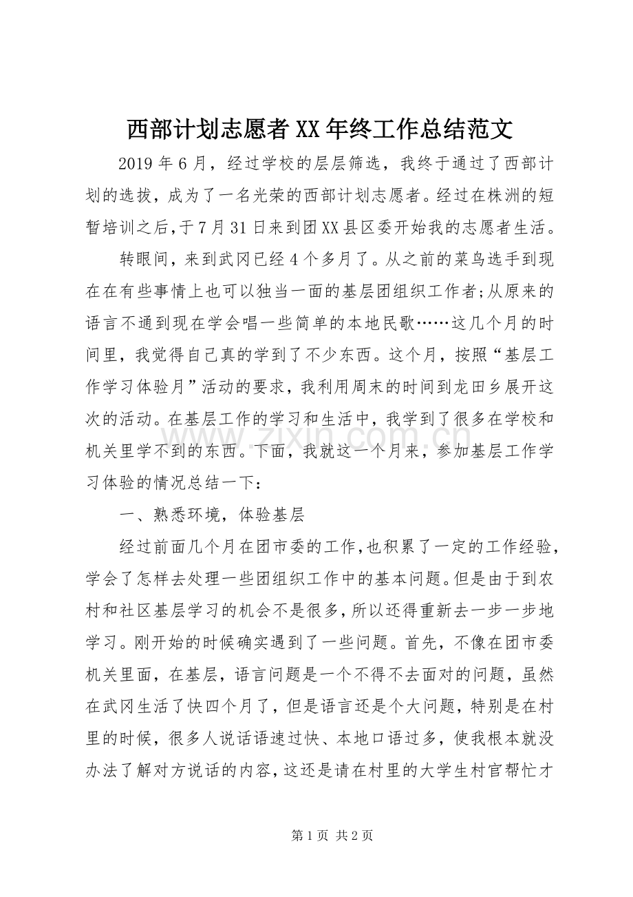 西部计划志愿者XX年终工作总结范文.docx_第1页