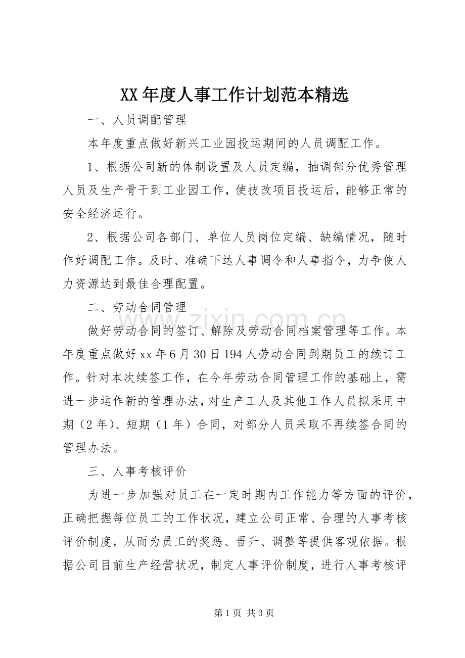 XX年度人事工作计划范本.docx_第1页