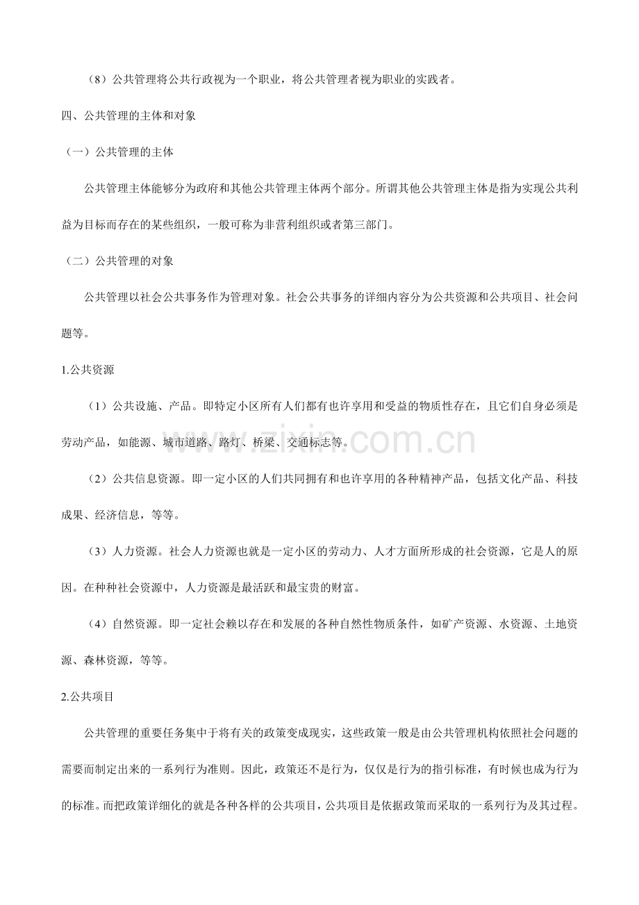 社区·公共管理与社会工作基础知识.doc_第2页