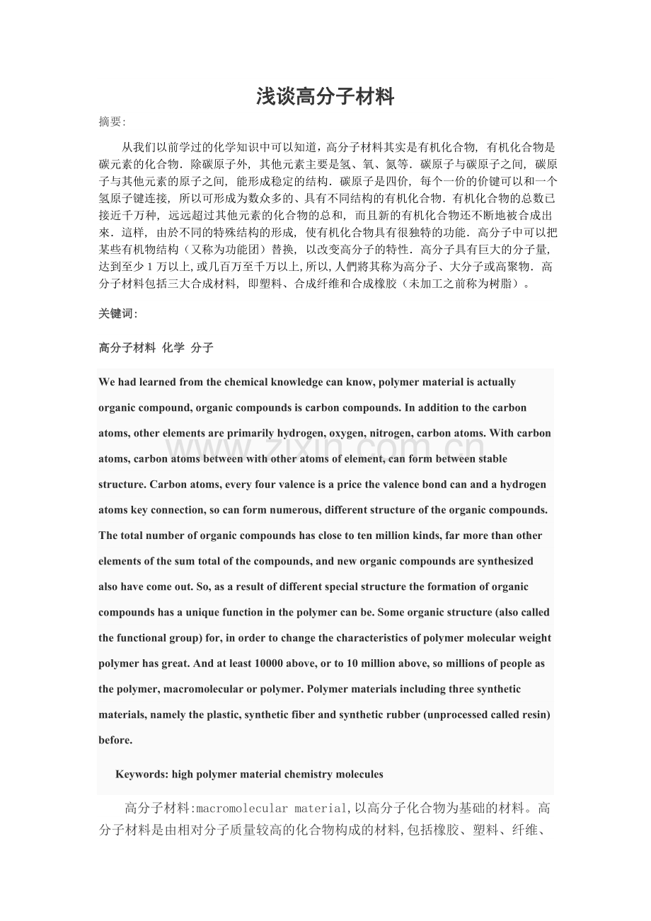 浅谈高分子材料.doc_第2页