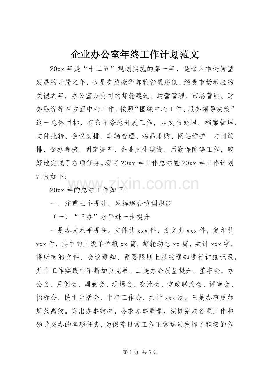 企业办公室年终工作计划范文.docx_第1页