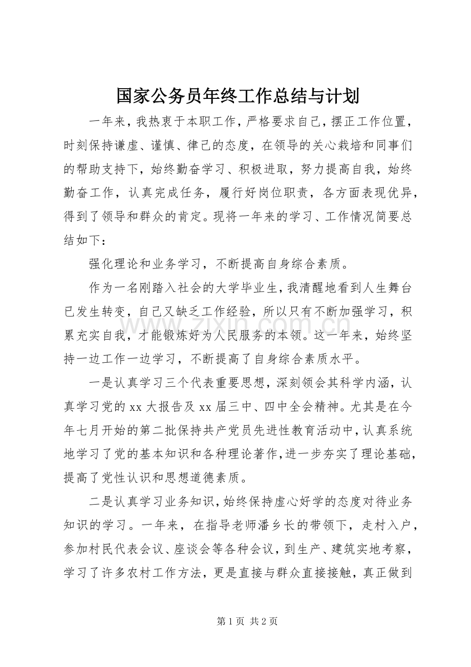 国家公务员年终工作总结与计划.docx_第1页