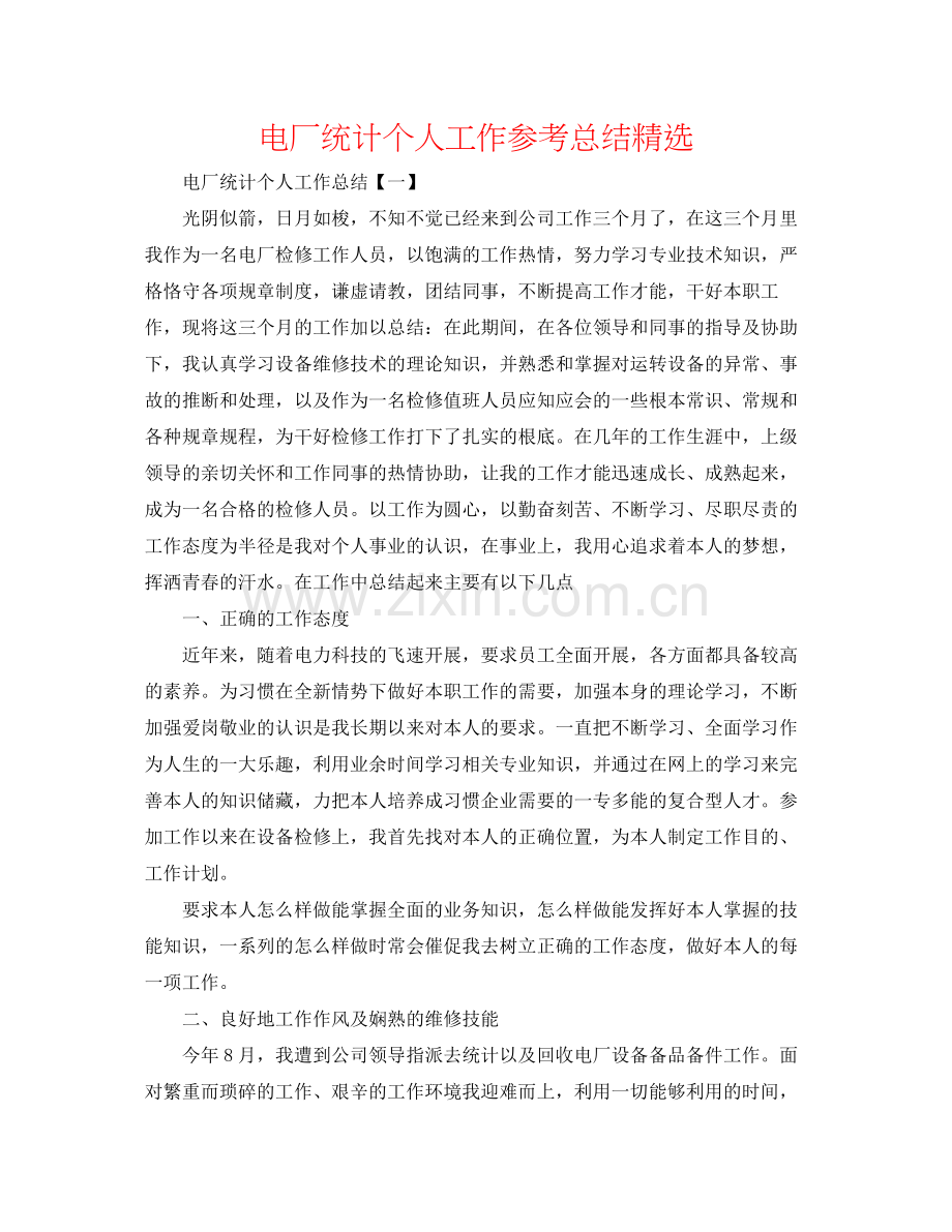 电厂统计个人工作参考总结.docx_第1页