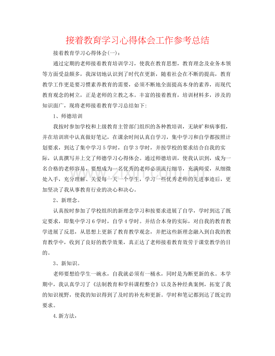 继续教育学习心得体会工作参考总结.docx_第1页