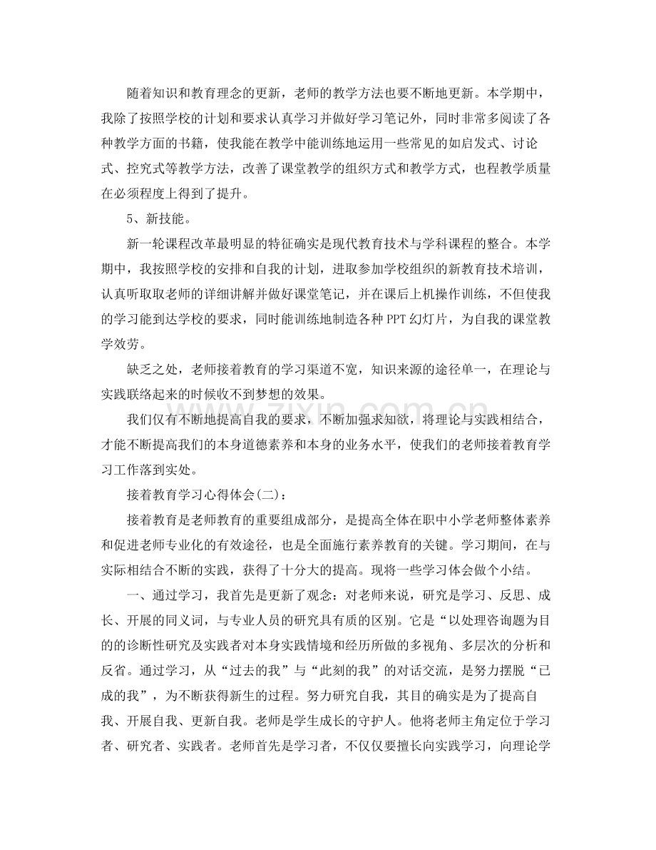 继续教育学习心得体会工作参考总结.docx_第2页