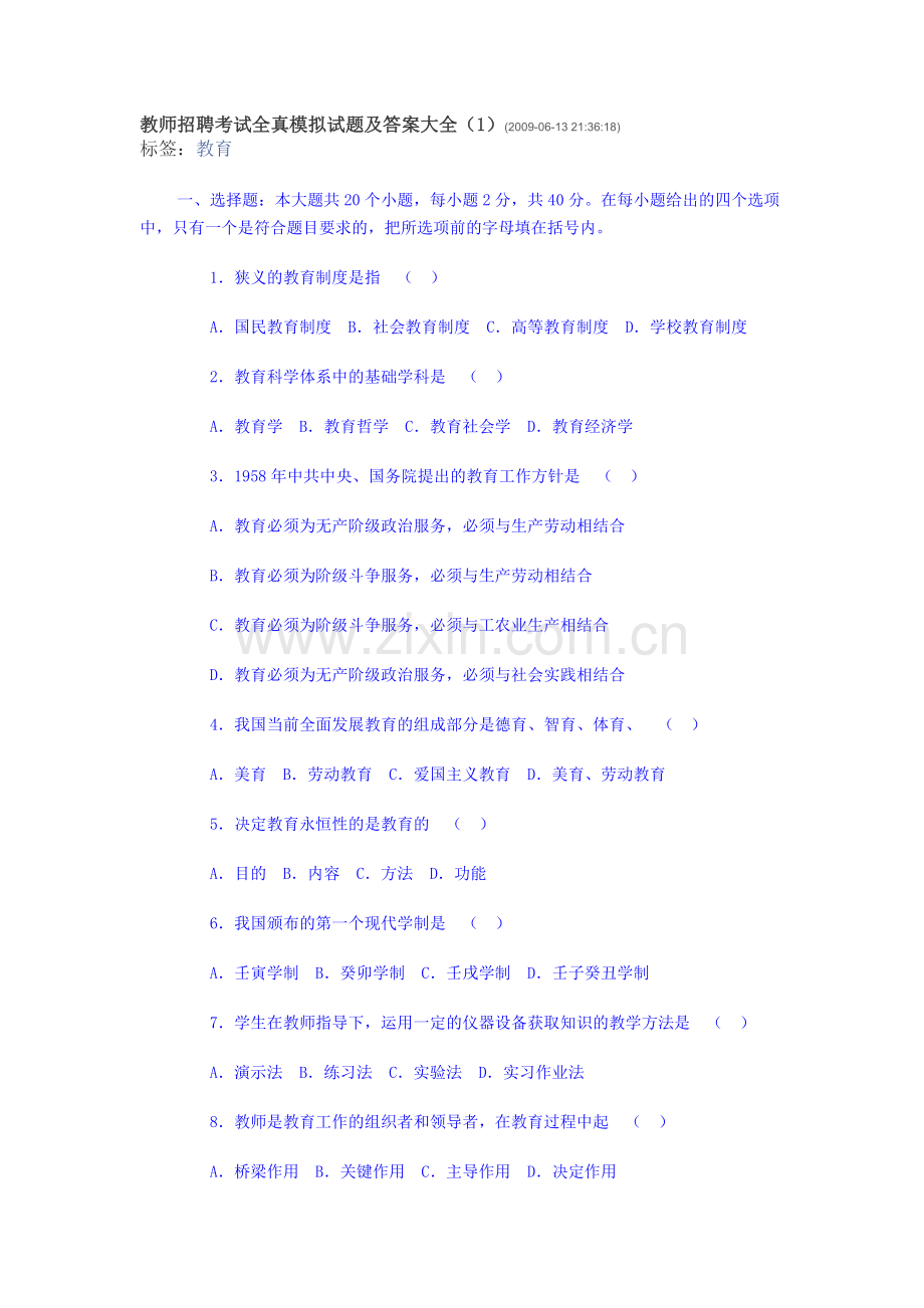 教师招聘考试全真模拟.doc_第1页