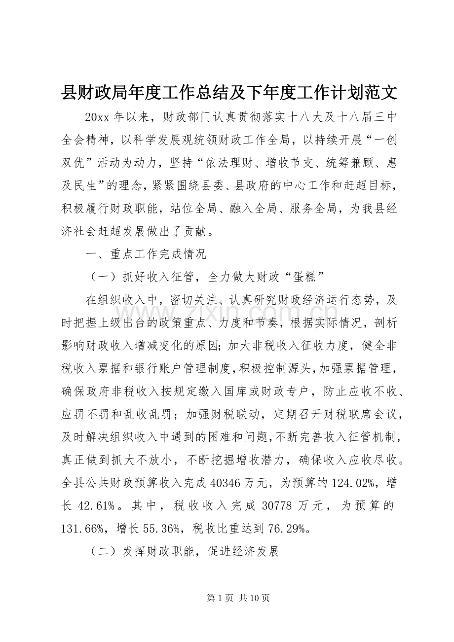 县财政局年度工作总结及下年度工作计划范文.docx_第1页