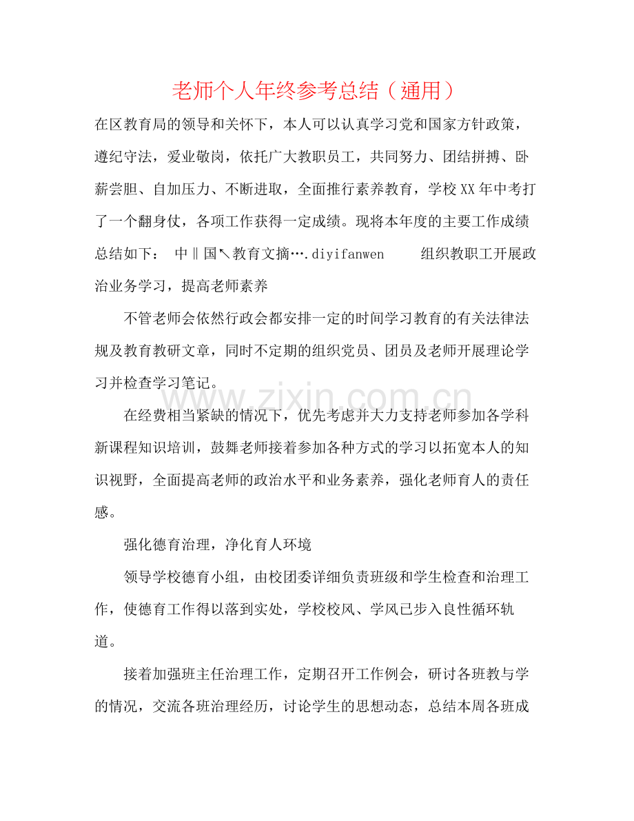 教师个人年终参考总结（通用）.docx_第1页