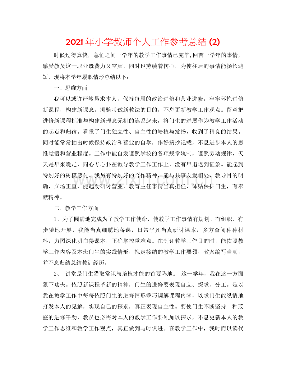 2021年小学教师个人工作参考总结2).docx_第1页