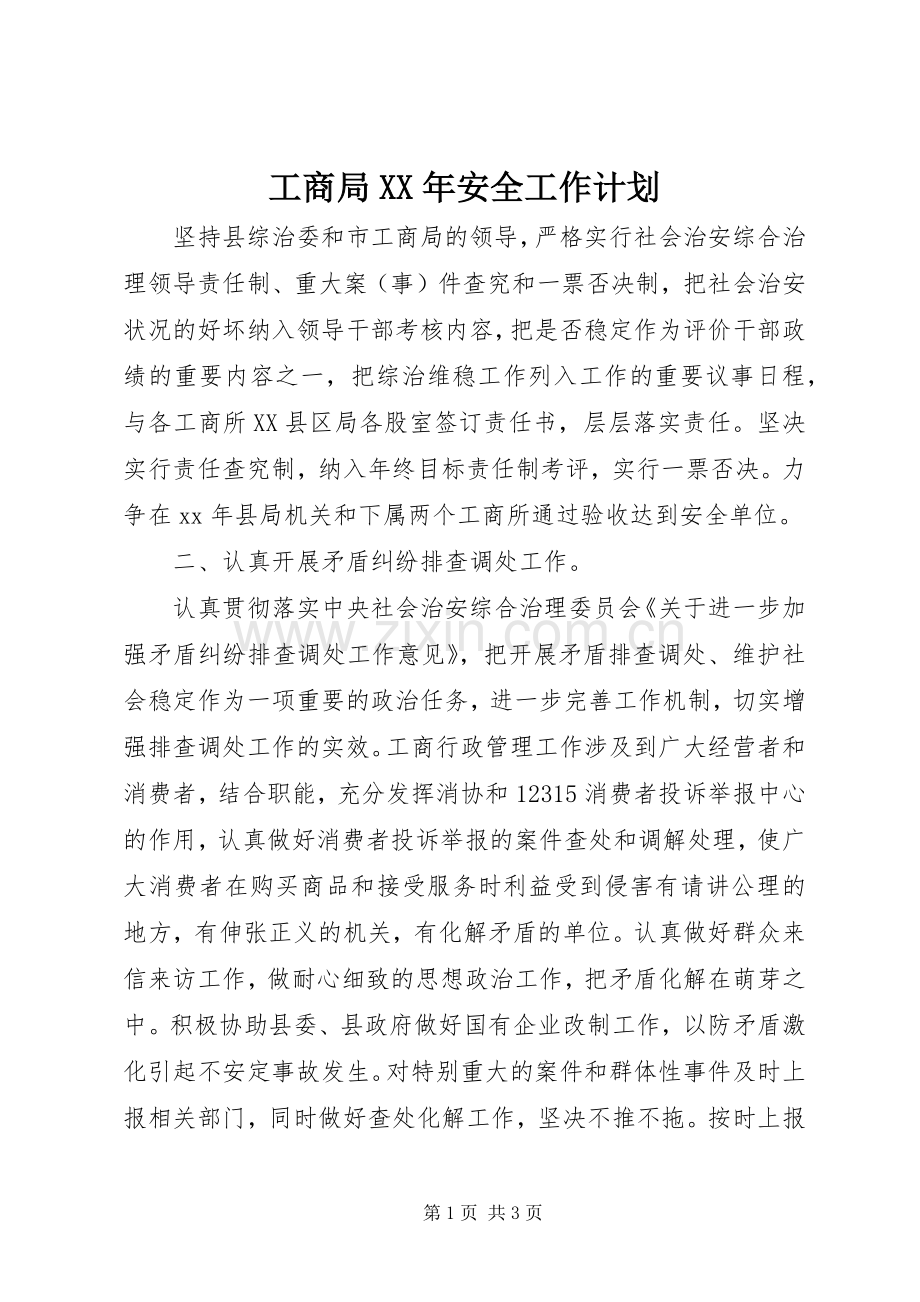 工商局XX年安全工作计划 .docx_第1页