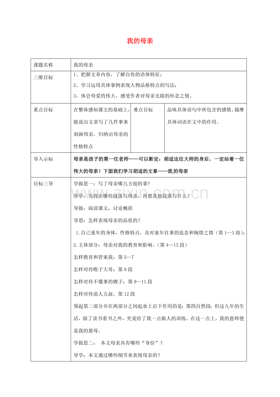 校八年级语文下册 2《我的母亲》教案 （新版）新人教版-（新版）新人教版初中八年级下册语文教案.doc_第1页