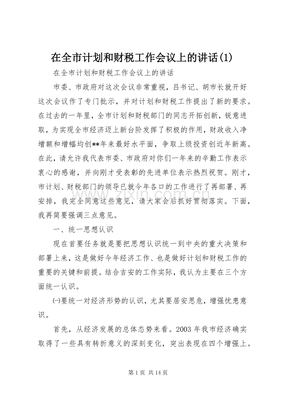 在全市计划和财税工作会议上的讲话(1).docx_第1页