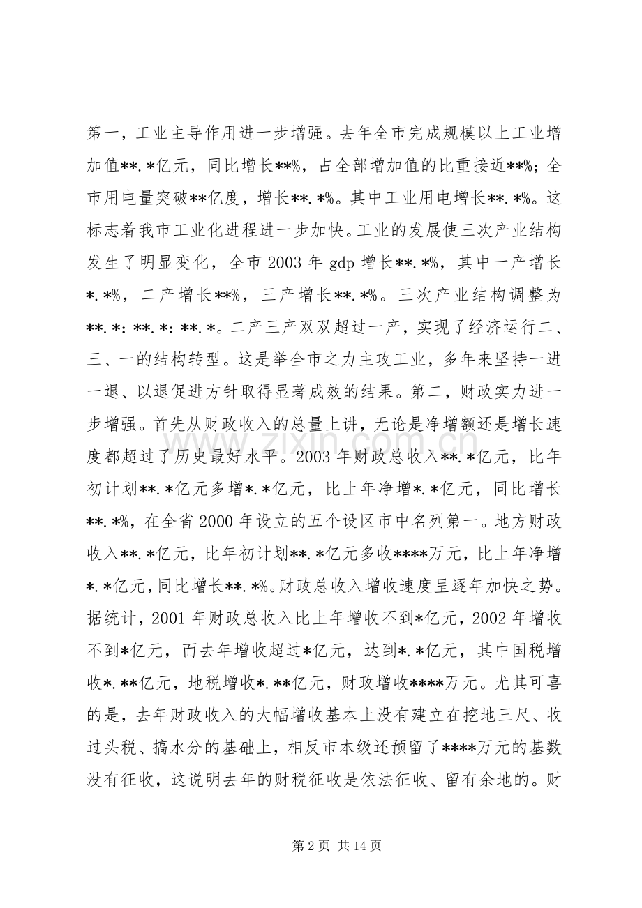 在全市计划和财税工作会议上的讲话(1).docx_第2页