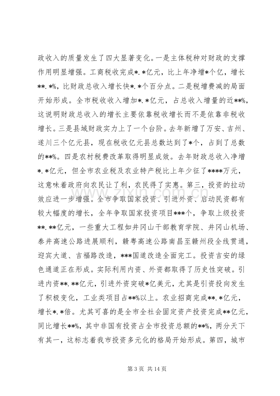 在全市计划和财税工作会议上的讲话(1).docx_第3页