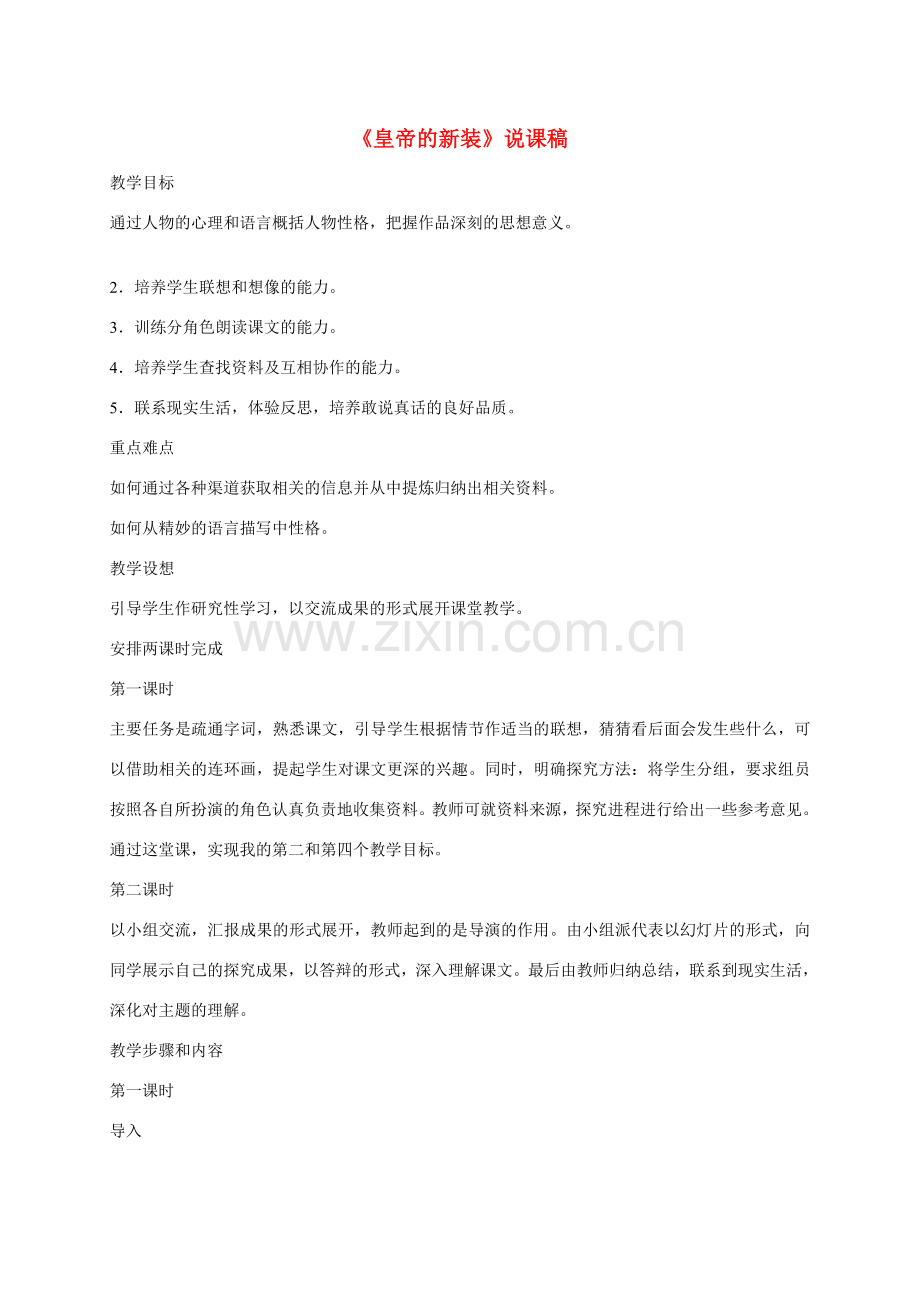 七年级语文上册 26皇帝的新装说课稿 人教新课标版.doc_第1页