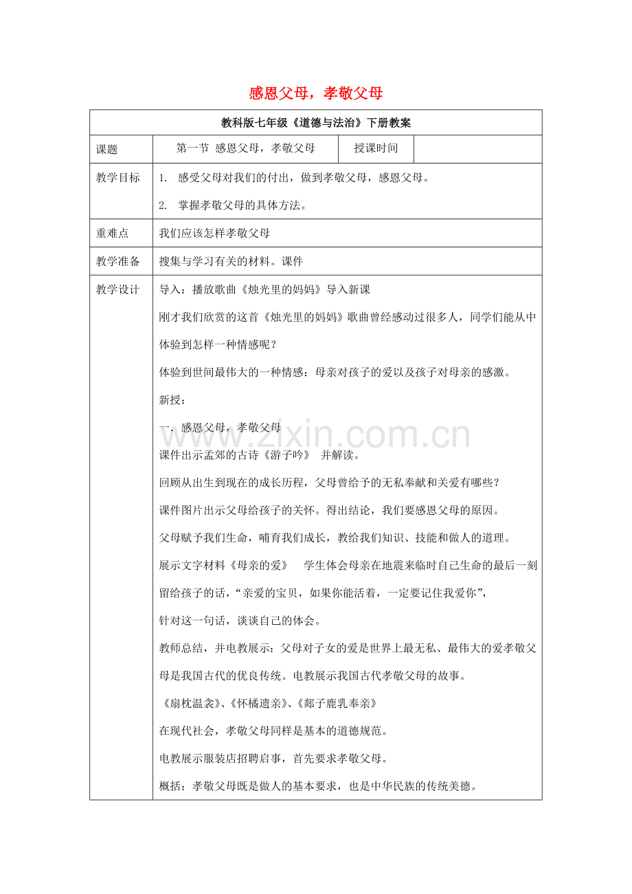 （秋季版）七年级道德与法治下册 第二单元 跨越代沟 4.1 感恩父母 孝敬父母教案 教科版-教科版初中七年级下册政治教案.doc_第1页