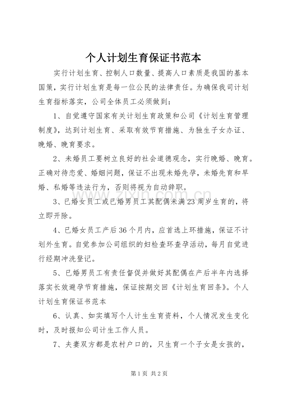 个人计划生育保证书范本.docx_第1页