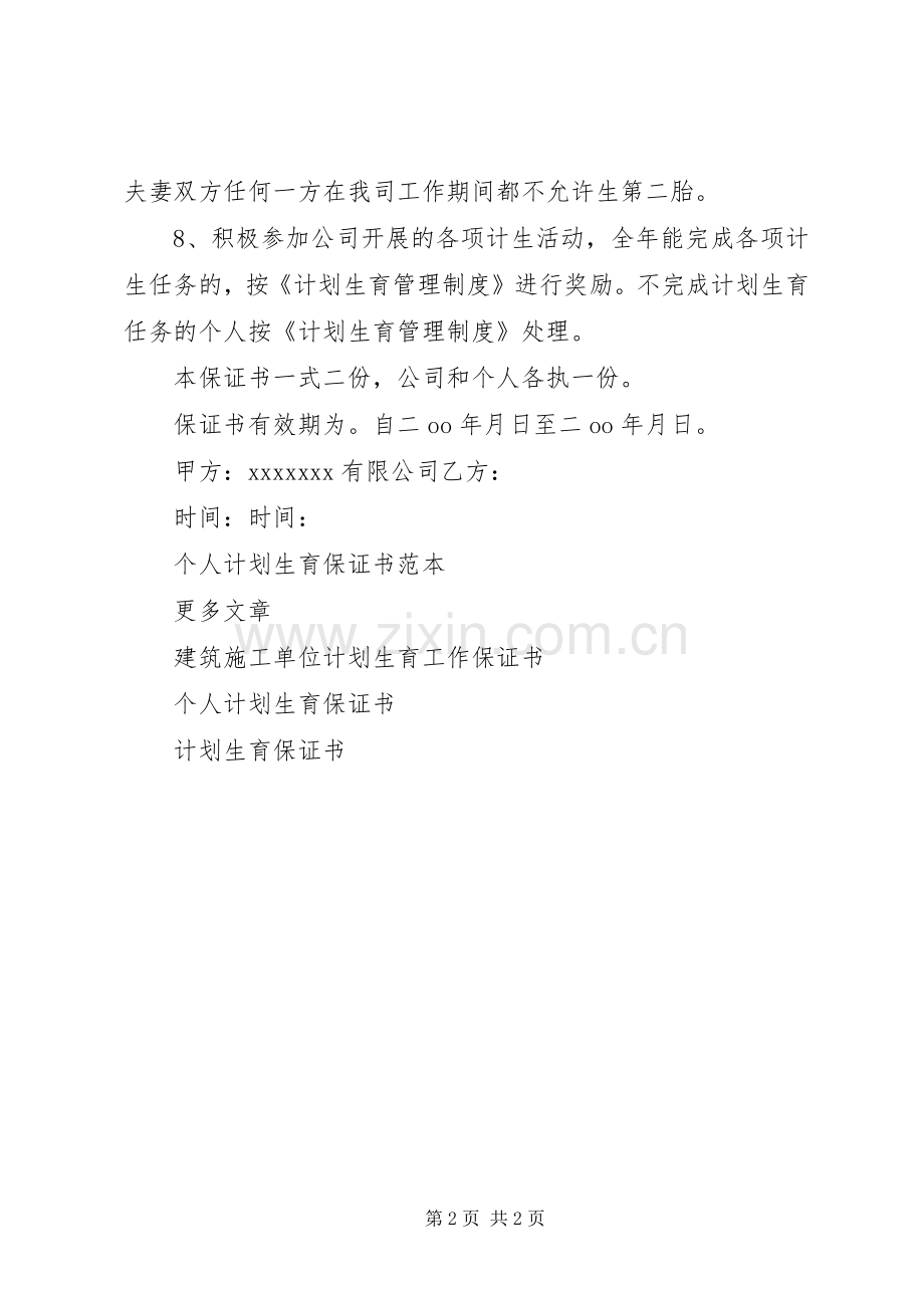 个人计划生育保证书范本.docx_第2页