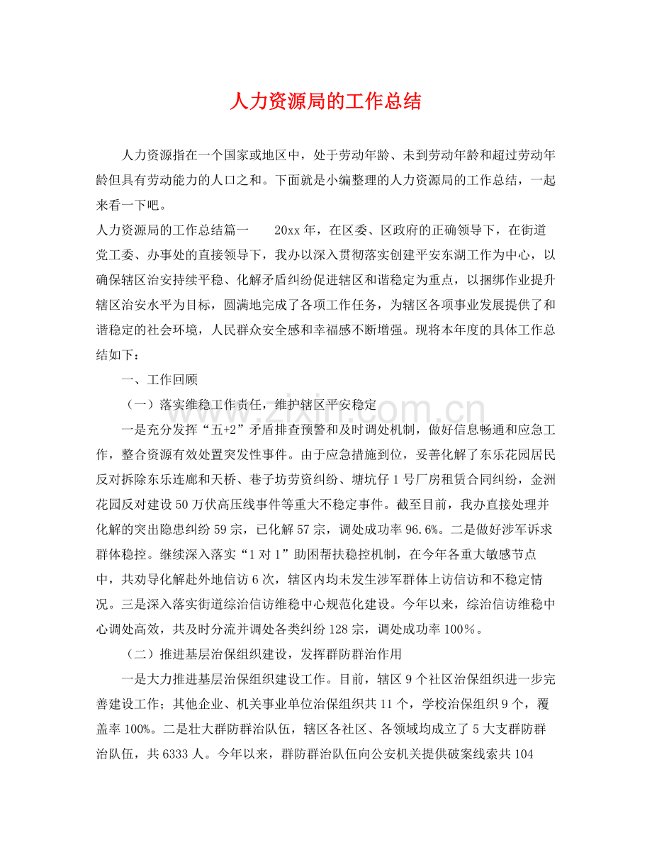 人力资源局的工作总结 .docx_第1页