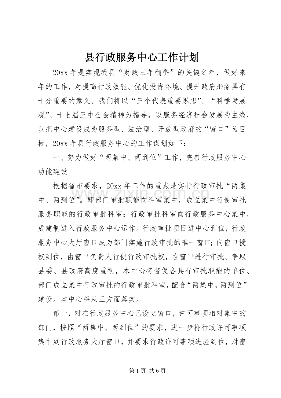 县行政服务中心工作计划.docx_第1页