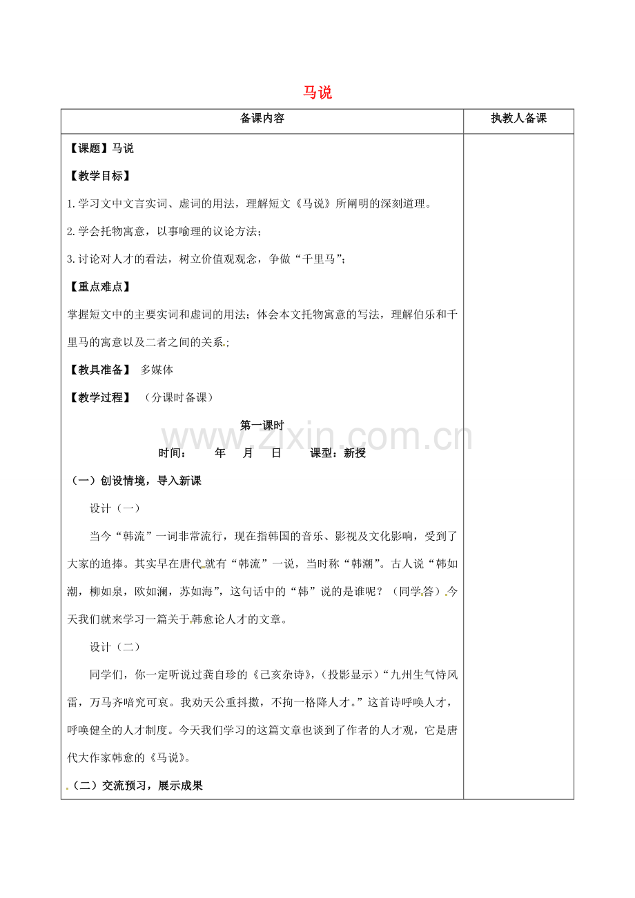 江苏省连云港市八年级语文下册 4 马说教案 （新版）苏教版-（新版）苏教版初中八年级下册语文教案.doc_第1页