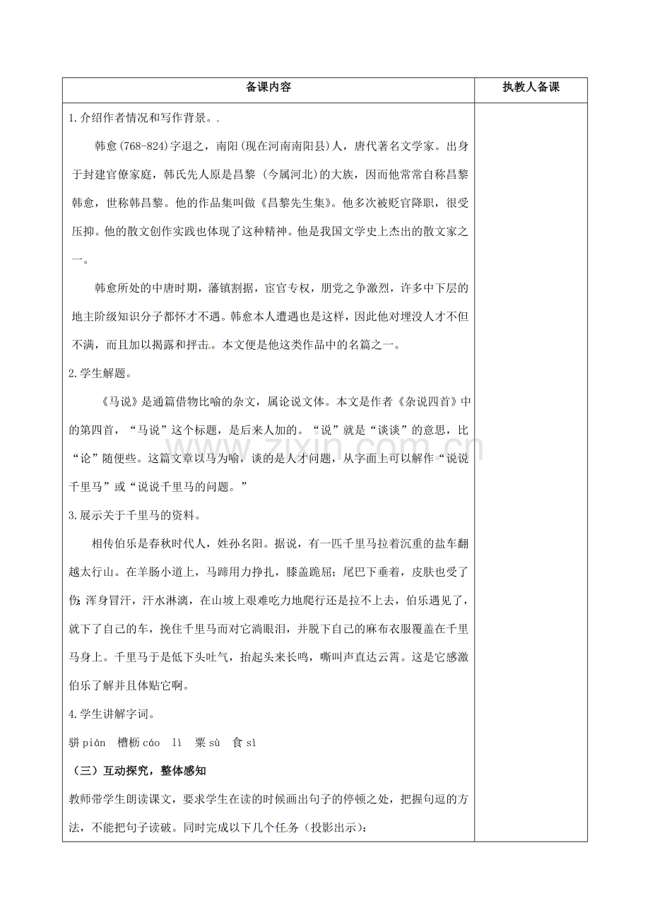 江苏省连云港市八年级语文下册 4 马说教案 （新版）苏教版-（新版）苏教版初中八年级下册语文教案.doc_第2页