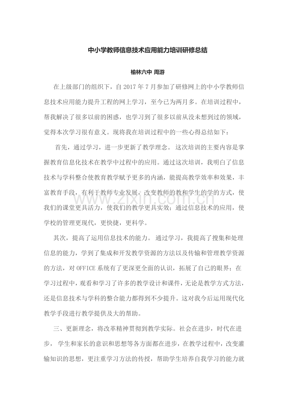 中小学教师信息技术应用能力培训研修总结.doc_第1页