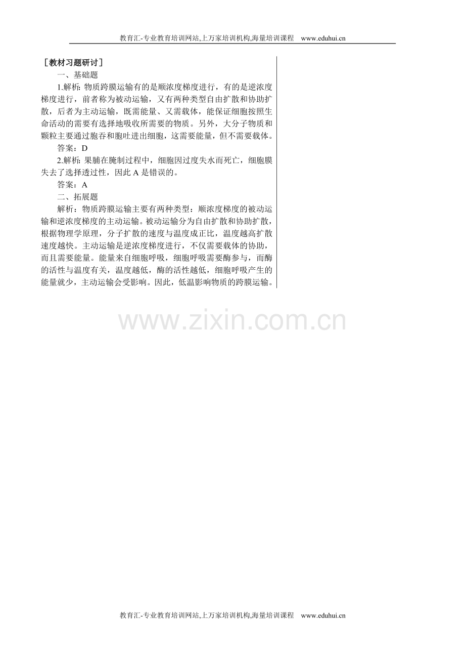 人教新课标高中生物必修一教材习题研讨（物质跨膜运输的方式）.doc_第1页