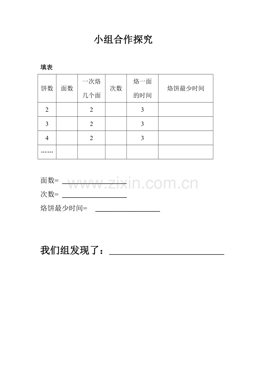 小学人教四年级数学小组合作探究.doc_第1页