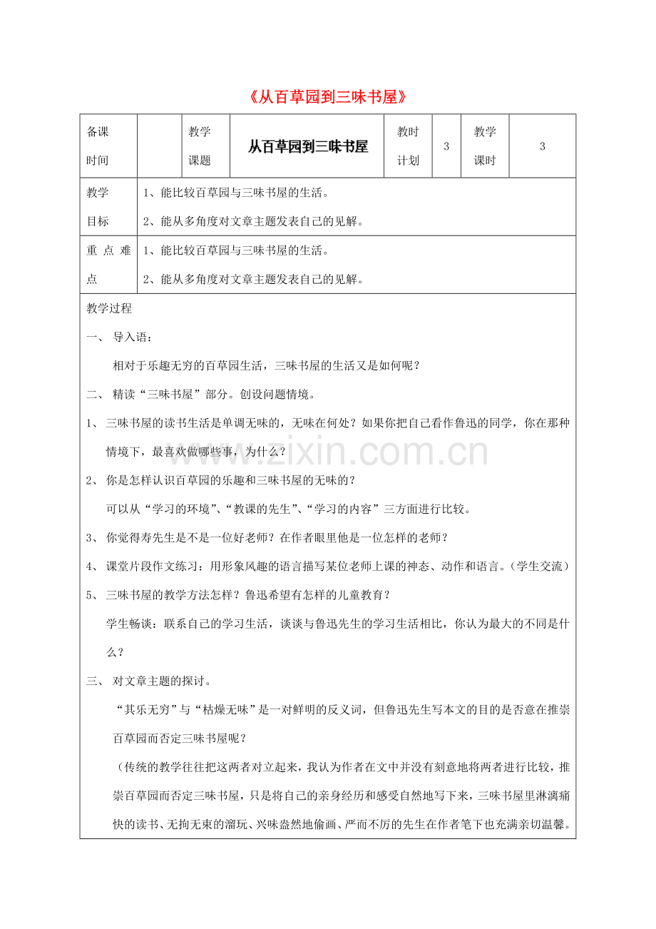 七年级语文下册 第一单元 1 从百草园到三味书屋教案5 鄂教版-鄂教版初中七年级下册语文教案.doc_第1页