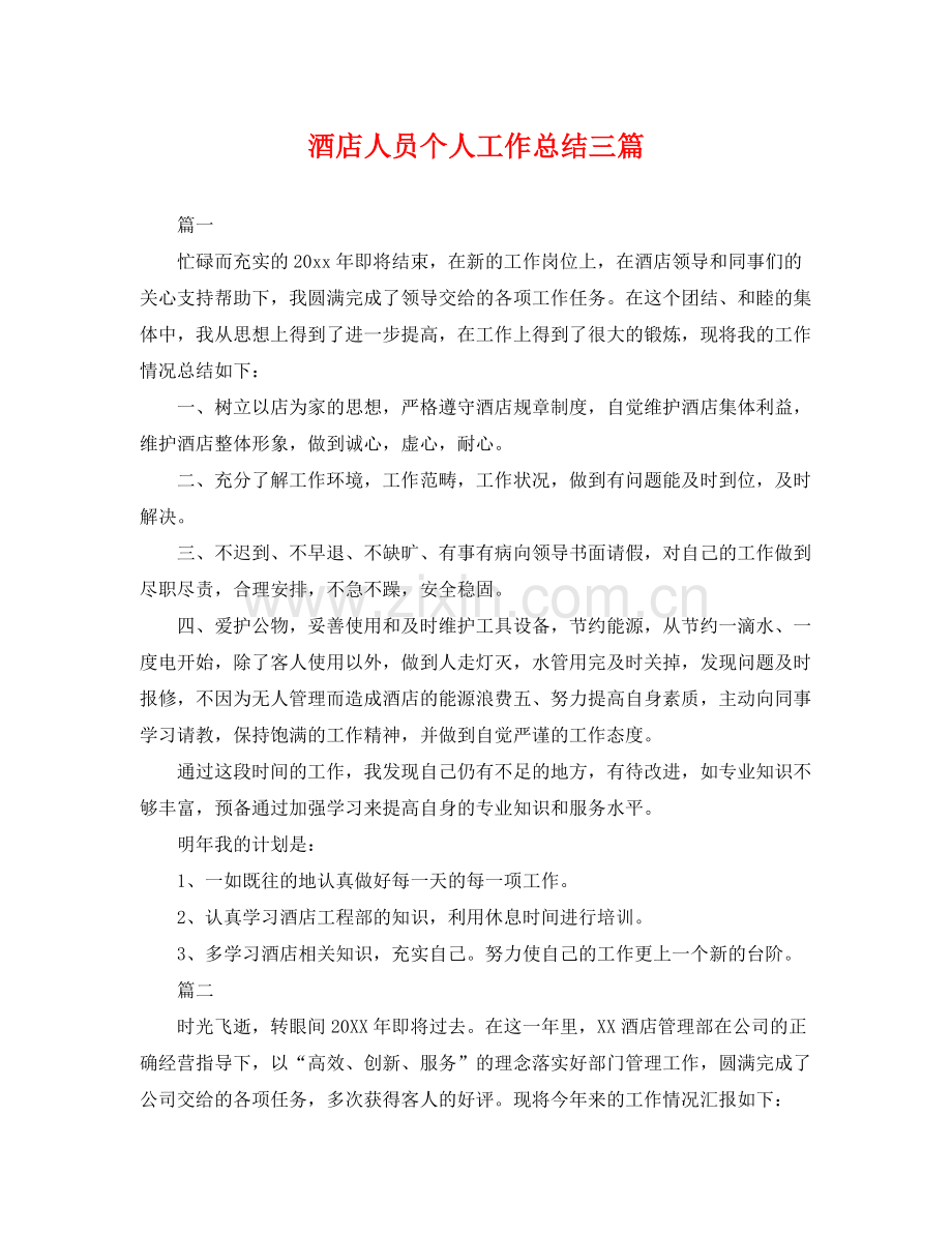 酒店人员个人工作总结三篇 .docx_第1页