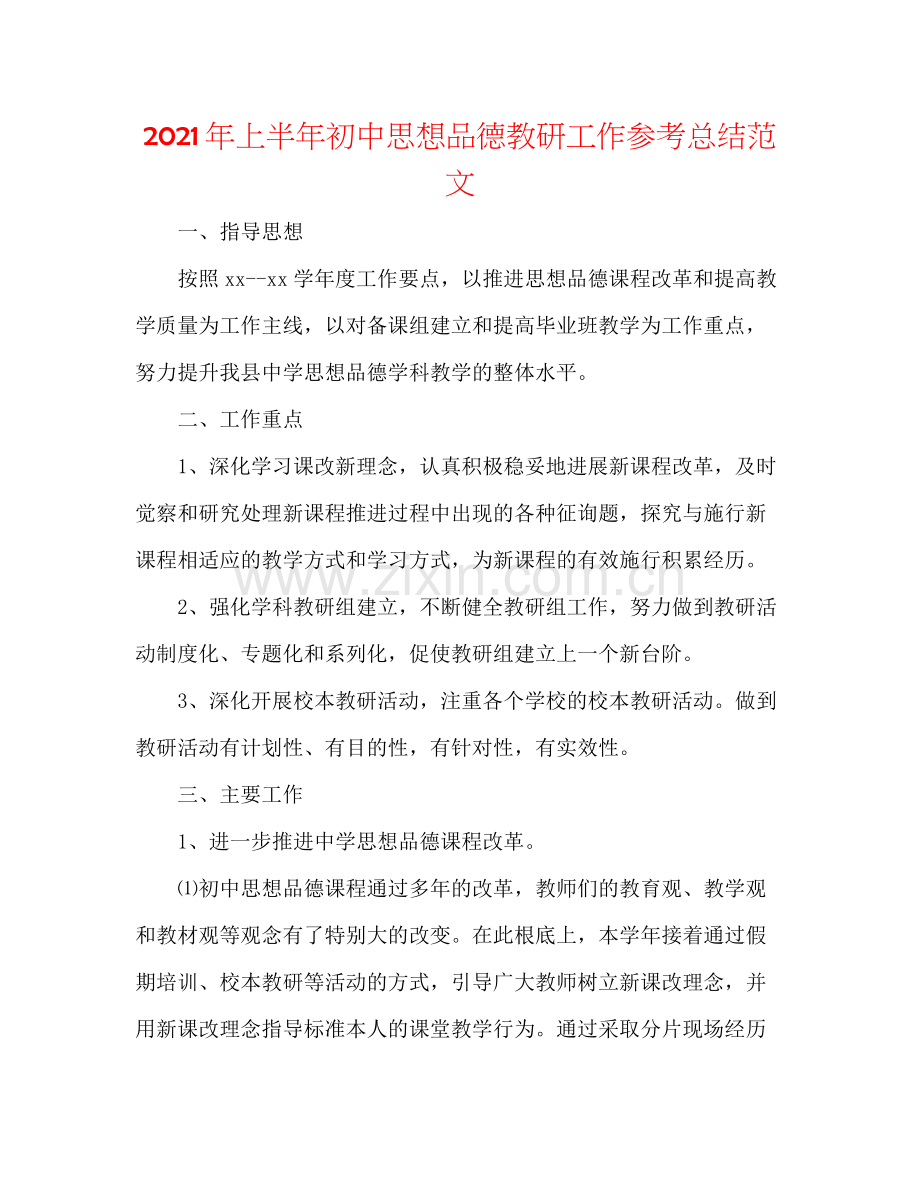 2021年上半年初中思想品德教研工作参考总结范文.docx_第1页