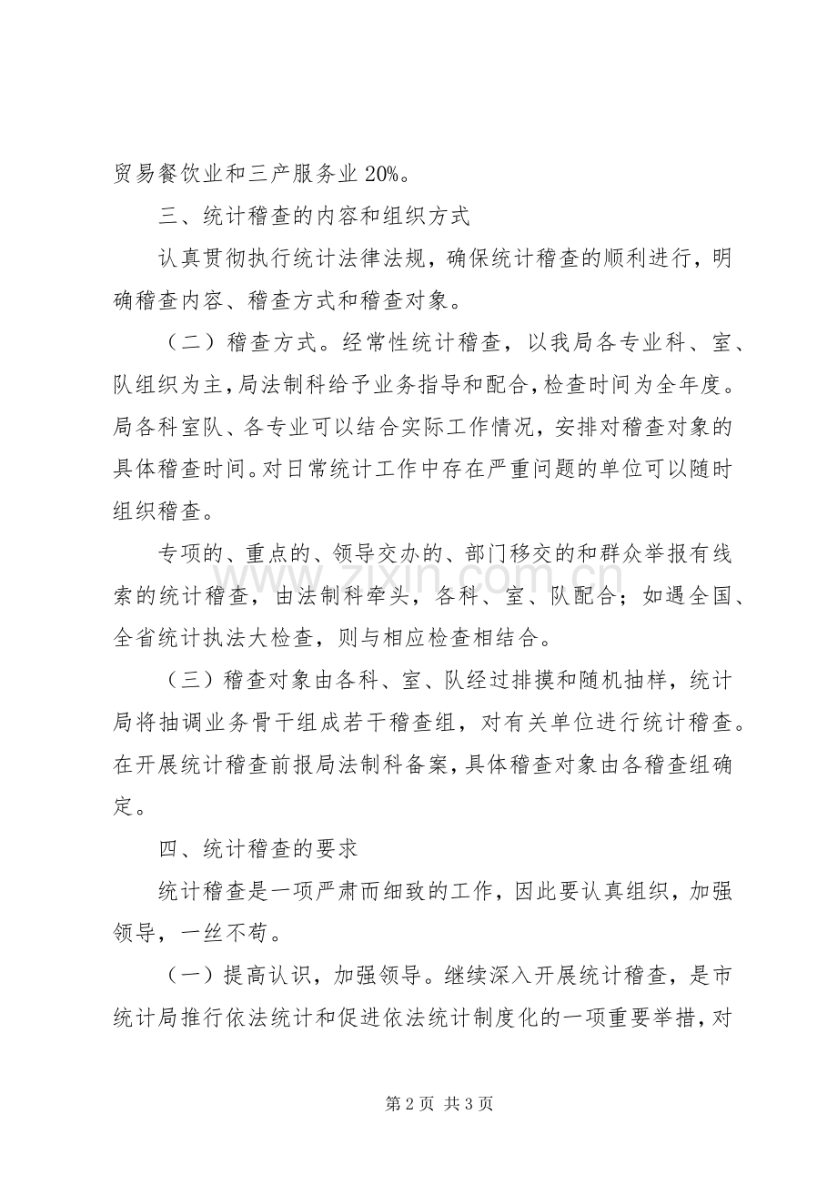 全市统计稽查工作计划.docx_第2页