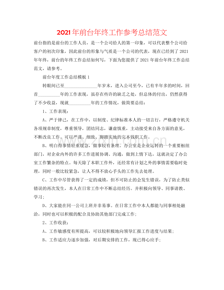 2021年前台年终工作参考总结范文.docx_第1页